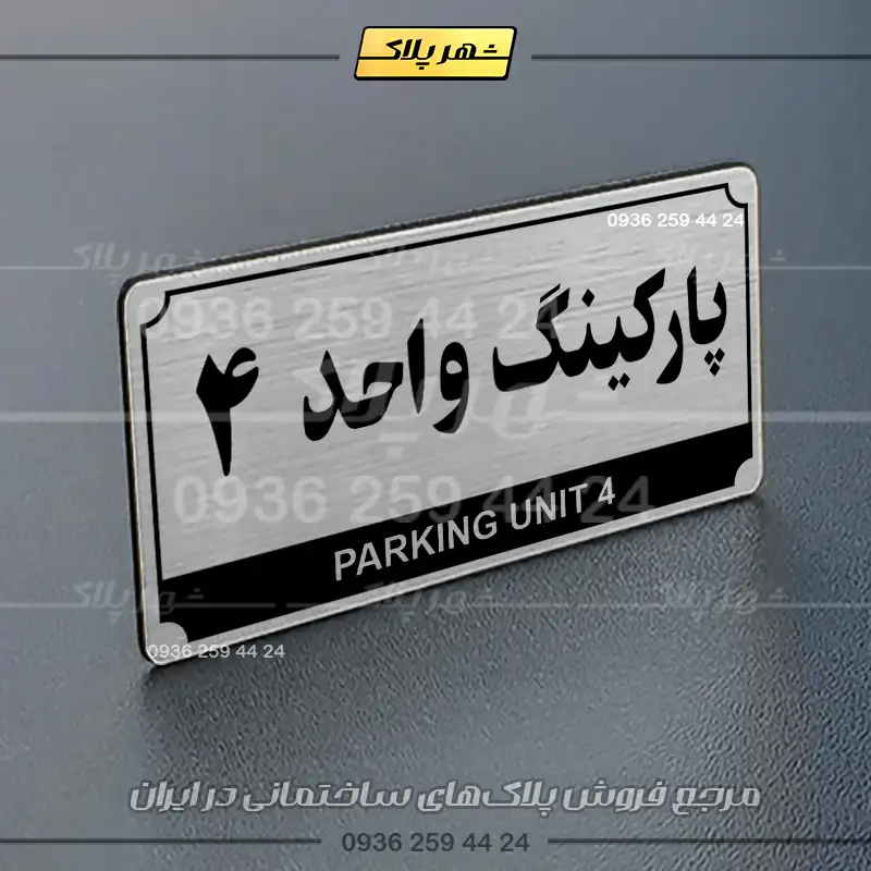 پلاک پارکینگ 32 - Image 58