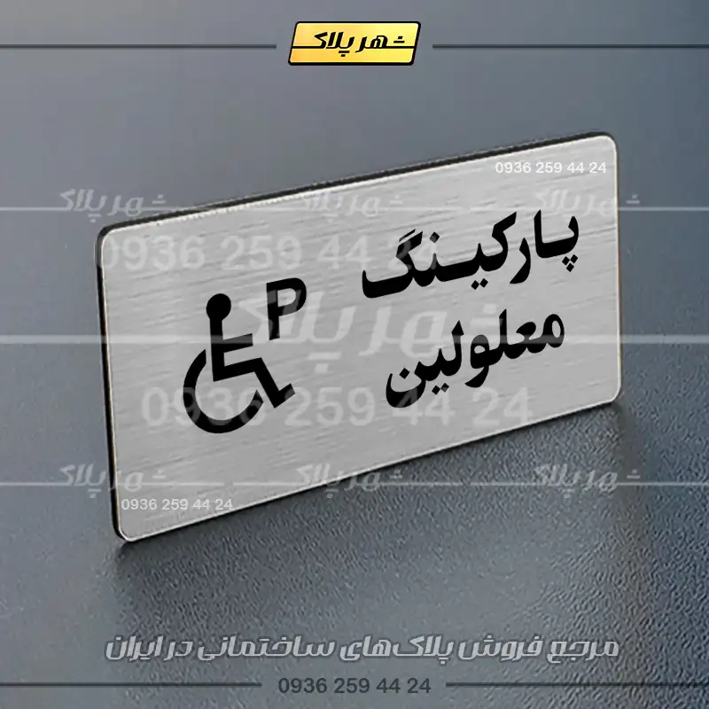 پلاک پارکینگ 19 - Image 82