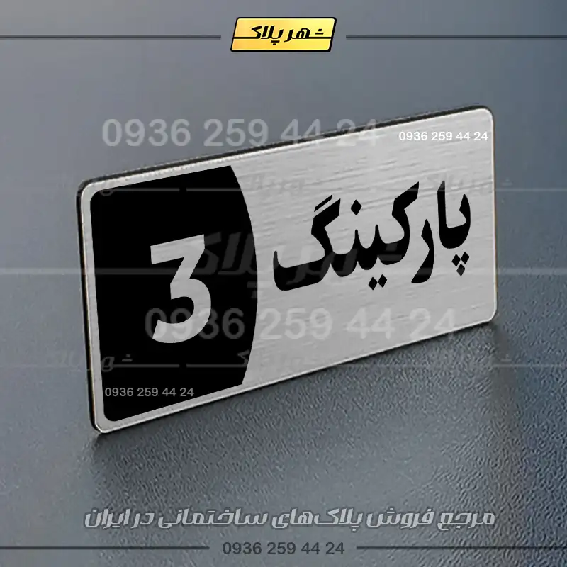 پلاک پارکینگ 8 - تصویر 66