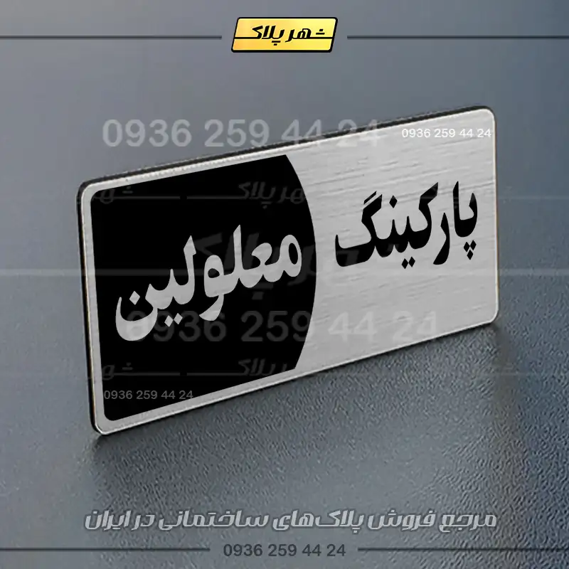 پلاک پارکینگ 8 - تصویر 42