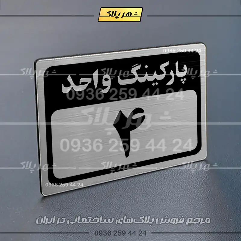 پلاک پارکینگ 11 - Image 58