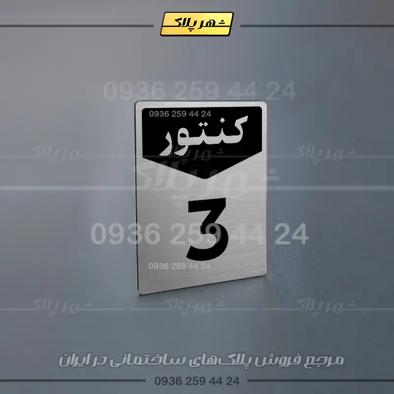پلاک کنتور 12 - تصویر 10