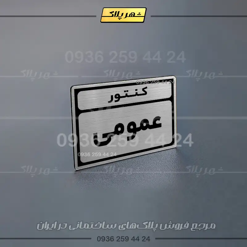 پلاک کنتور 2 - Image 6