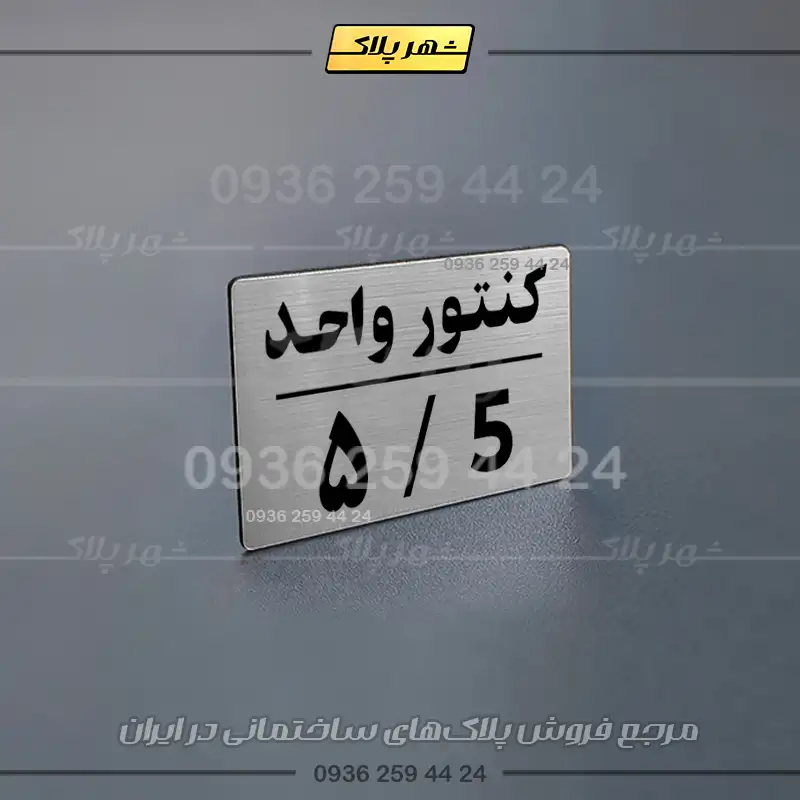 پلاک کنتور 29 - تصویر 6
