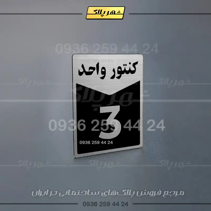 پلاک کنتور 23 - تصویر 6