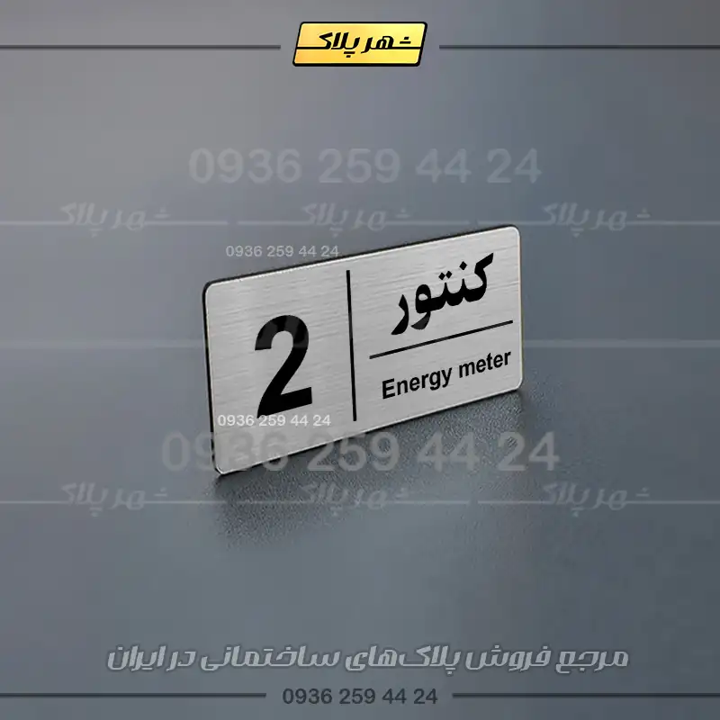 پلاک کنتور 10 - Image 2
