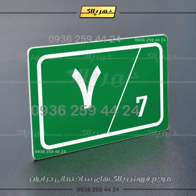 پلاک شماره واحد 1 - تصویر 19