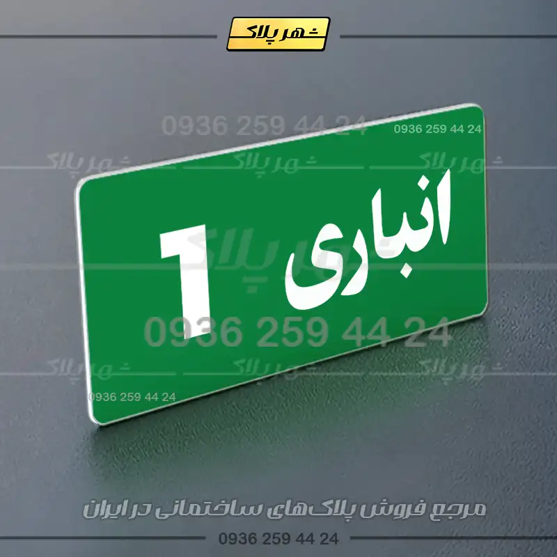 پلاک انباری 19 - تصویر 19