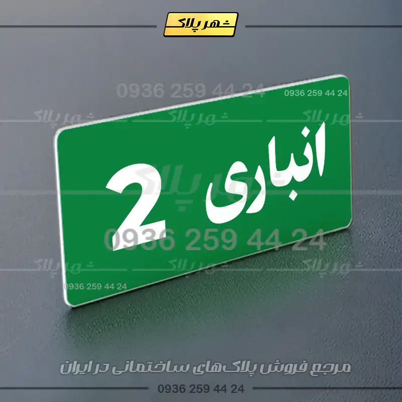 پلاک انباری 19 - تصویر 27