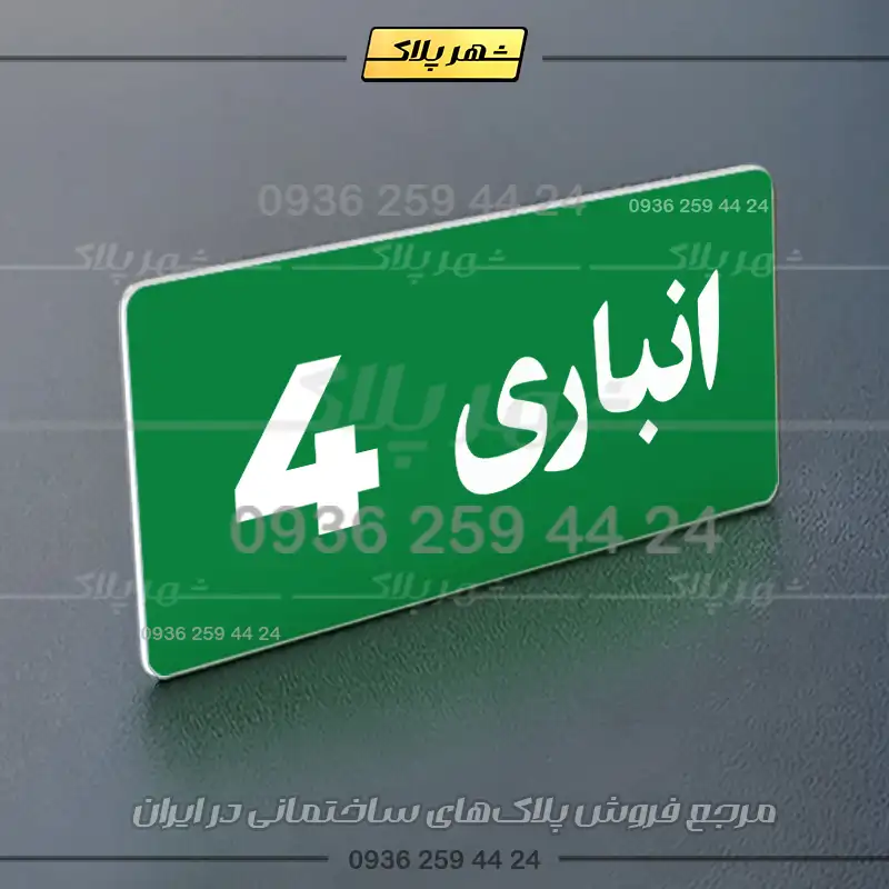 پلاک انباری 19 - تصویر 11
