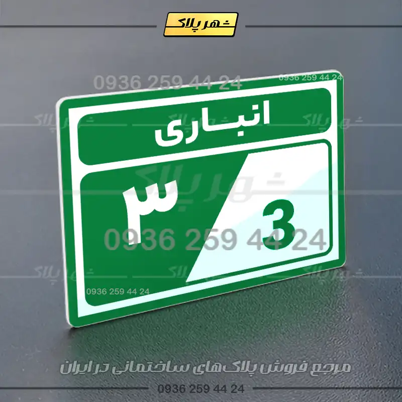 پلاک انباری 9 - Image 3