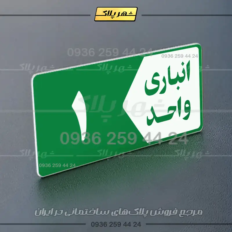 پلاک انباری 15 - تصویر 19