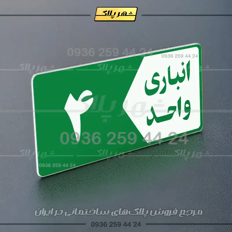 پلاک انباری 15 - تصویر 11
