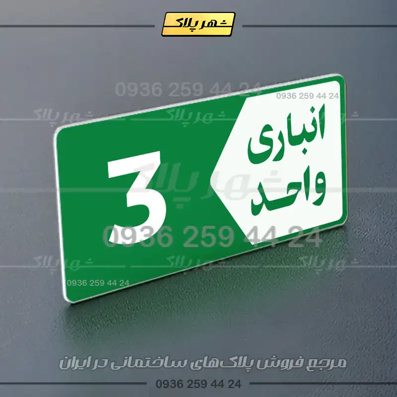 پلاک انباری 11 - Image 3