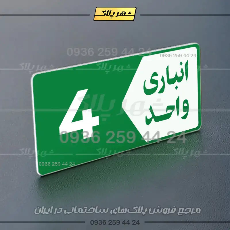پلاک انباری 11 - Image 11