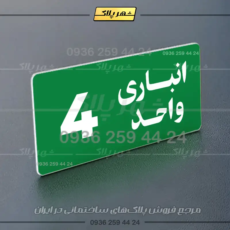 پلاک انباری 20 - Image 11
