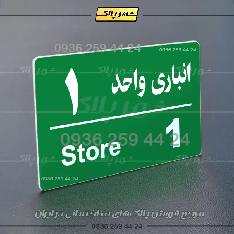 پلاک انباری 18 - Image 19