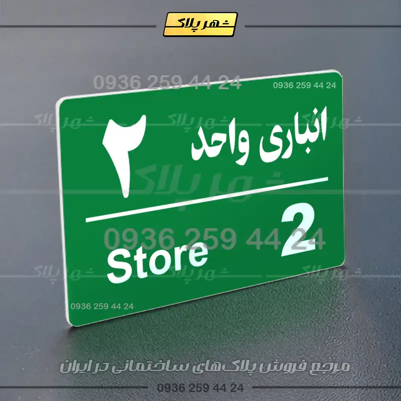 پلاک انباری 18 - Image 27