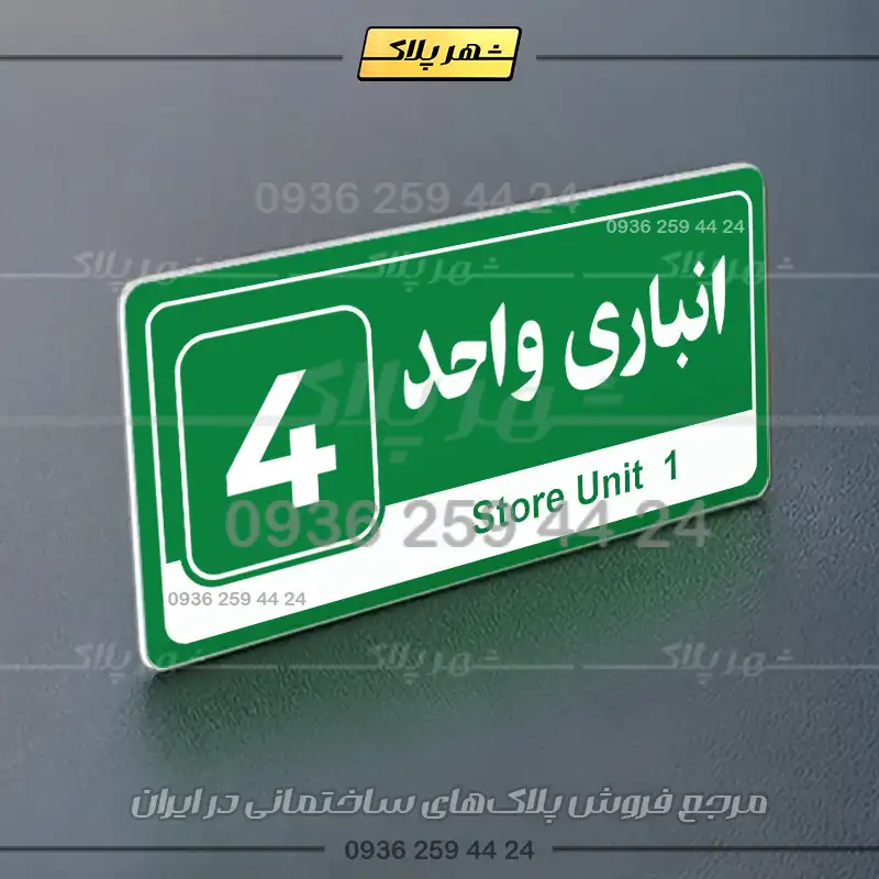 پلاک انباری 30 - تصویر 11