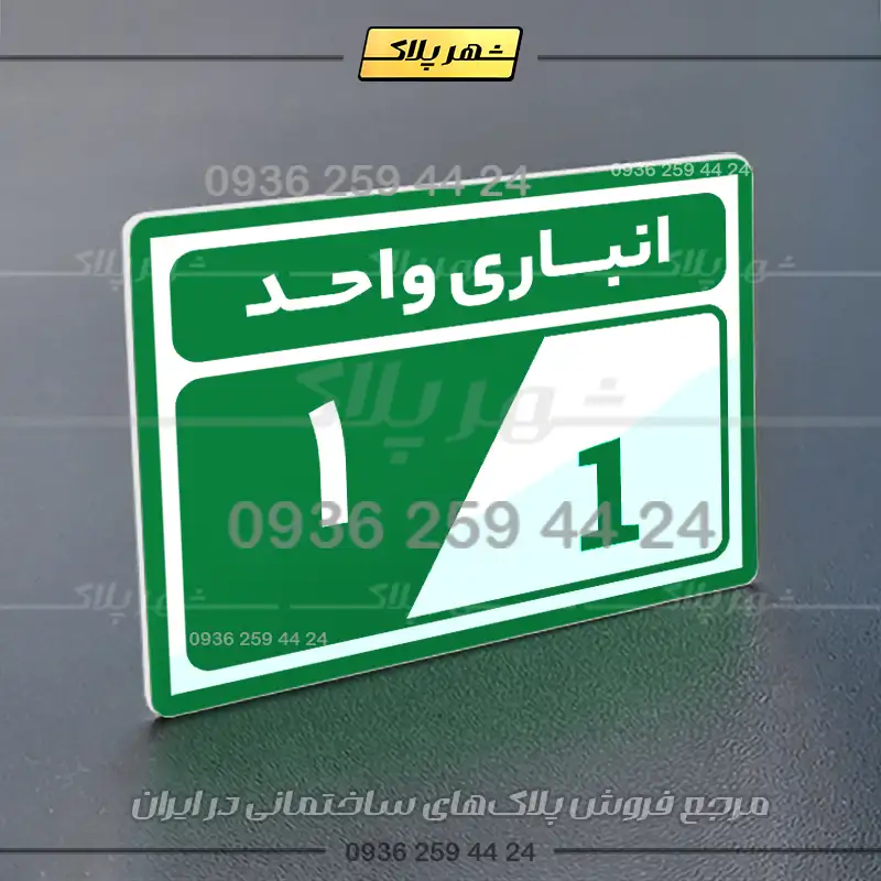 پلاک انباری 10 - Image 19