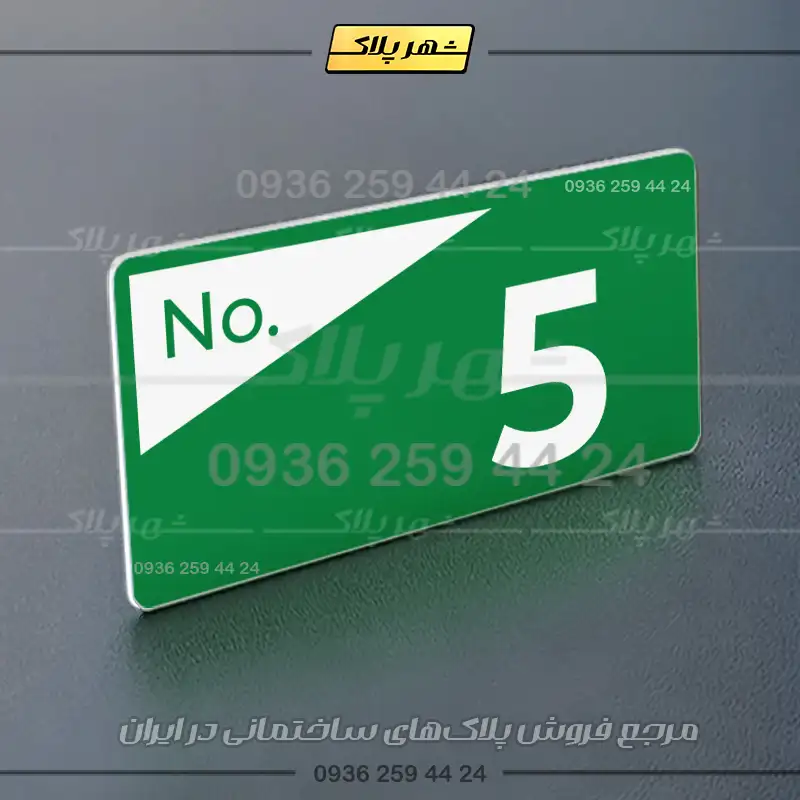 پلاک شماره واحد 41 - تصویر 11