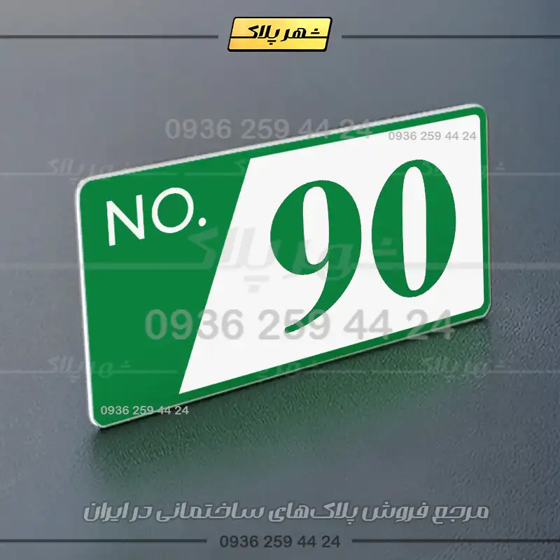 پلاک شماره واحد 16 - تصویر 19