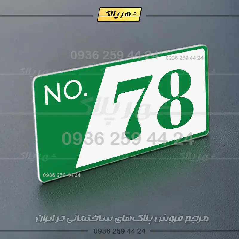 پلاک شماره واحد 16 - تصویر 27