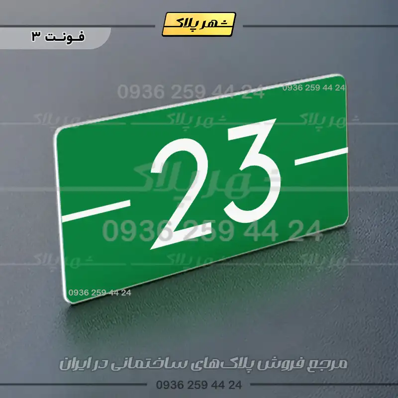 پلاک شماره واحد 9 - Image 19