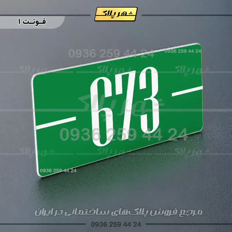 پلاک شماره واحد 9 - Image 3