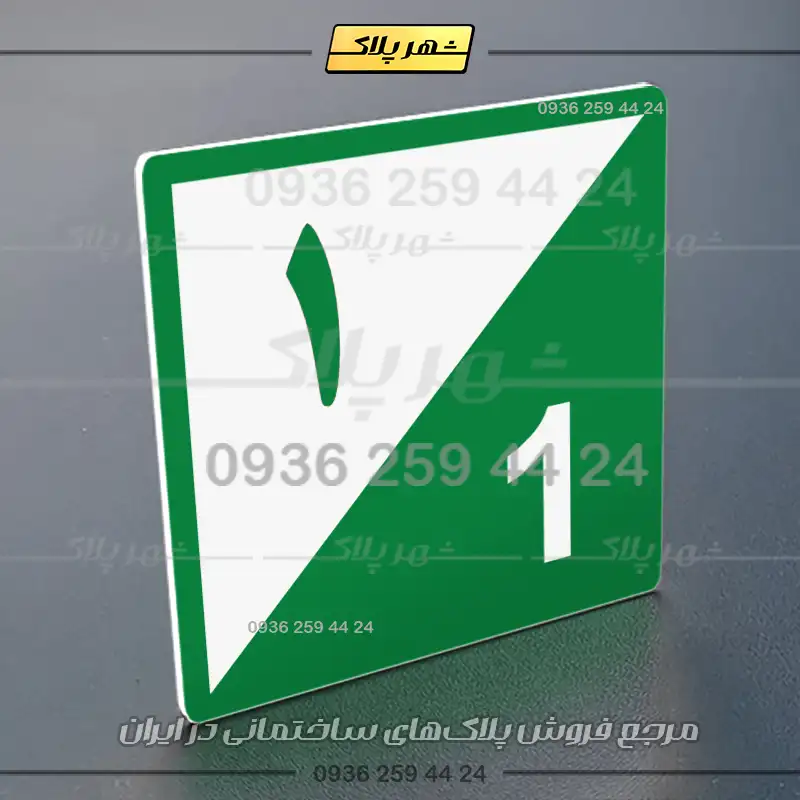 پلاک شماره واحد 15 - تصویر 51
