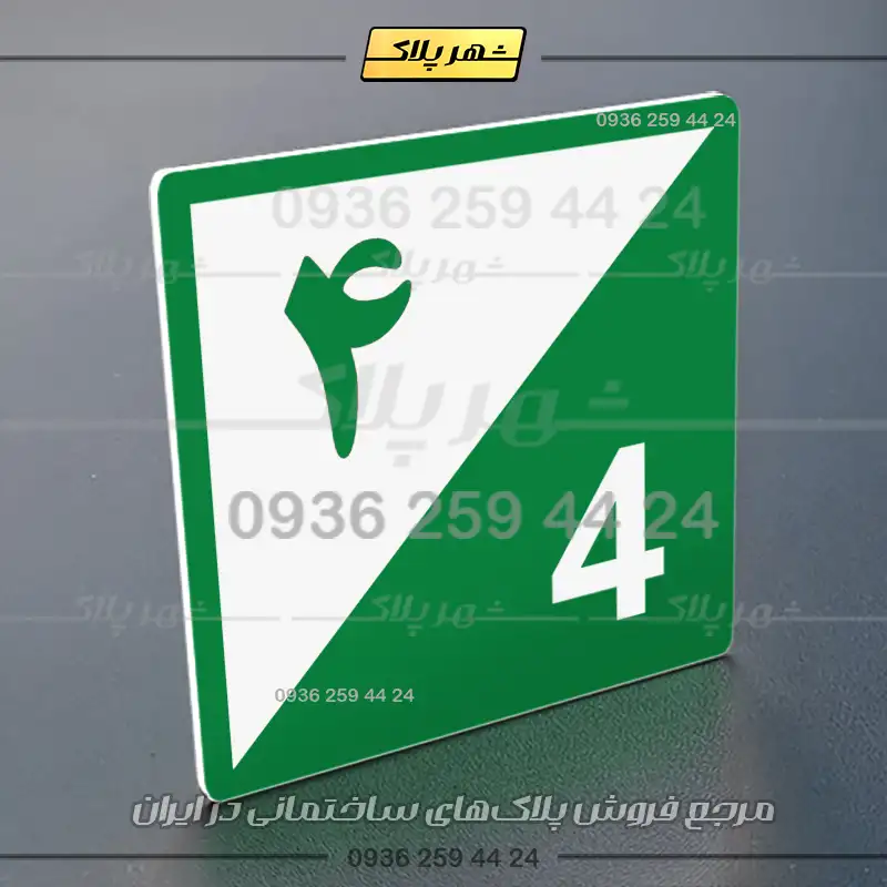 پلاک شماره واحد 15 - تصویر 43