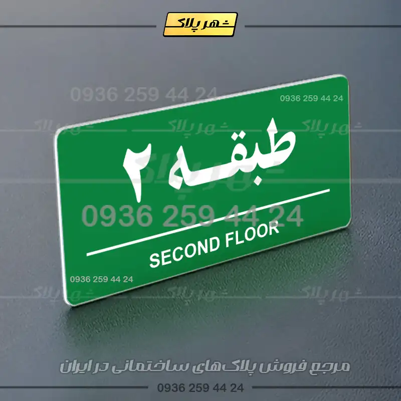 پلاک طبقات 16 - Image 26