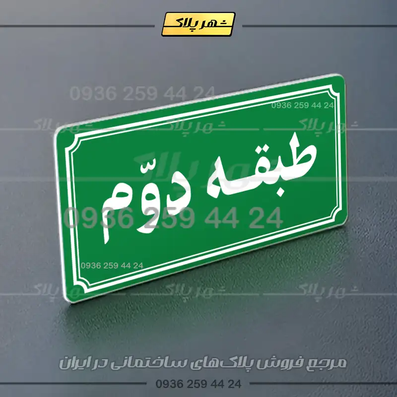 پلاک طبقات 21 - Image 27