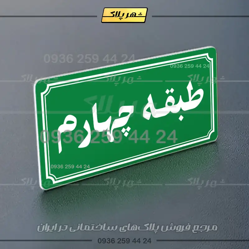 پلاک طبقات 21 - Image 19