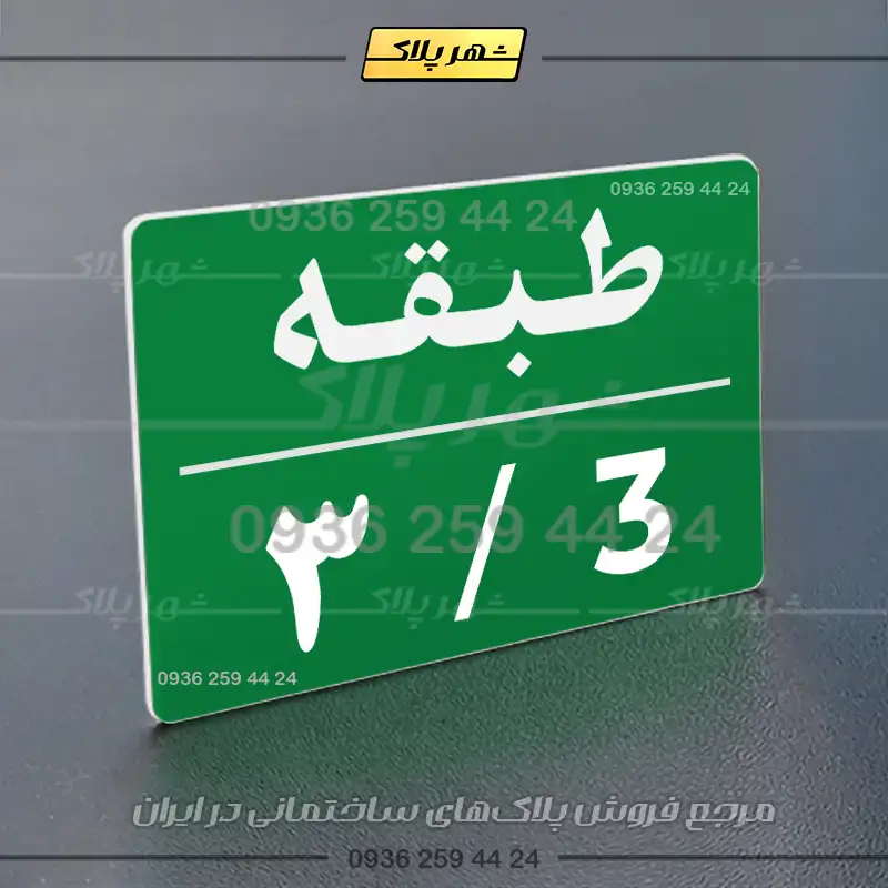 پلاک طبقات 30 - تصویر 3