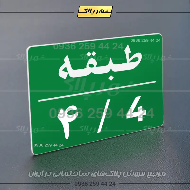 پلاک طبقات 30 - تصویر 11