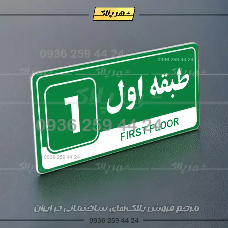 پلاک طبقات 13 - Image 11