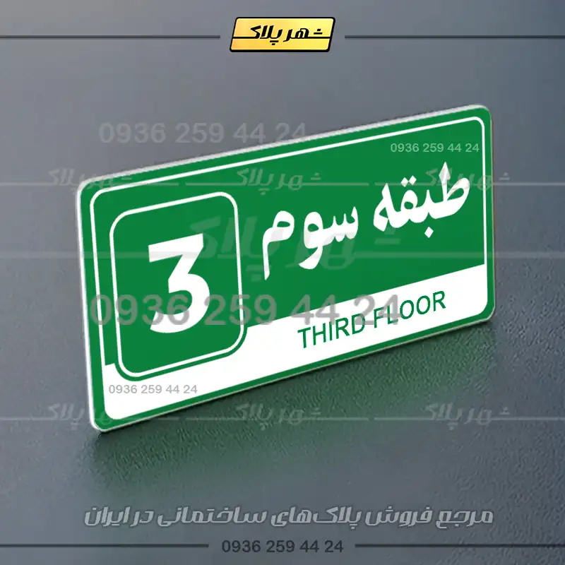 پلاک طبقات 13 - Image 3