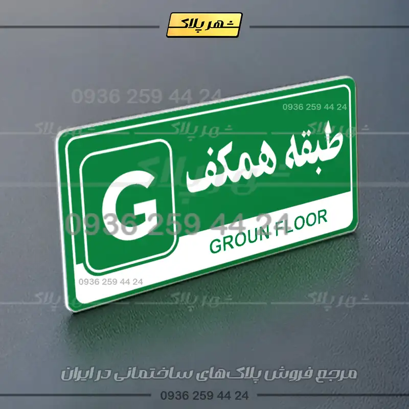پلاک طبقات 13 - Image 35