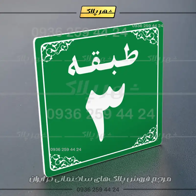 پلاک طبقات 27 - Image 3