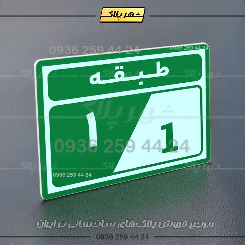 پلاک طبقات 5 - Image 11