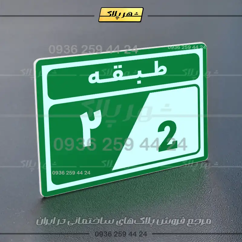 پلاک طبقات 5 - Image 27