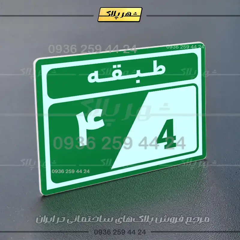 پلاک طبقات 5 - Image 19