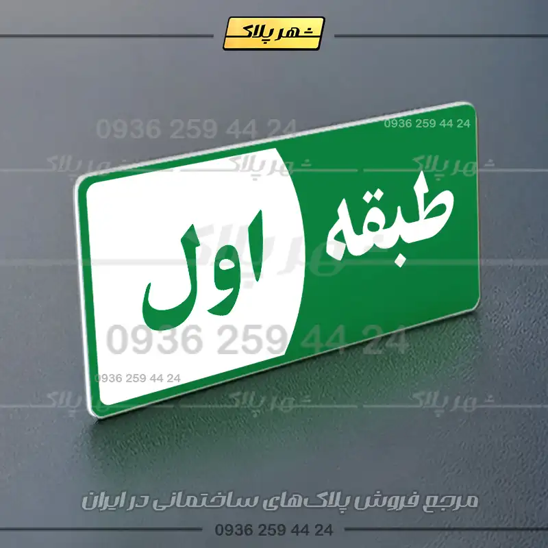 پلاک طبقات 29 - Image 11