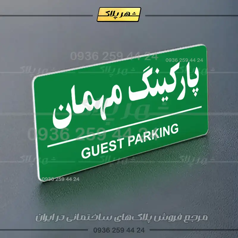 پلاک پارکینگ 35 - تصویر 27