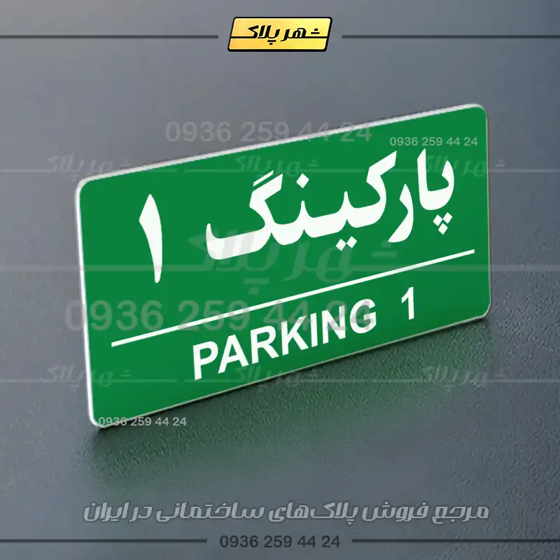 پلاک پارکینگ 35 - تصویر 19