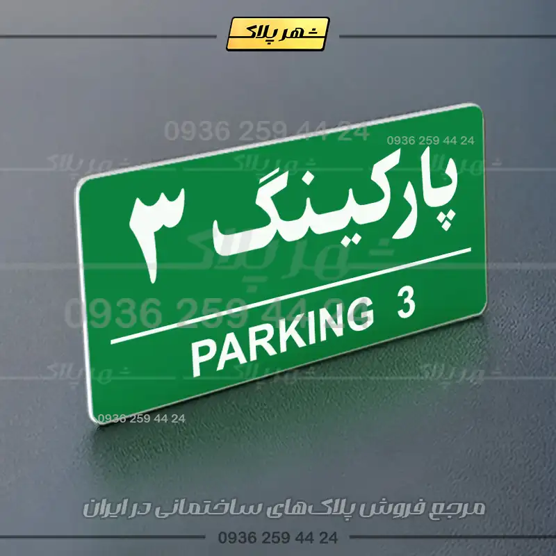 پلاک پارکینگ 35 - تصویر 3