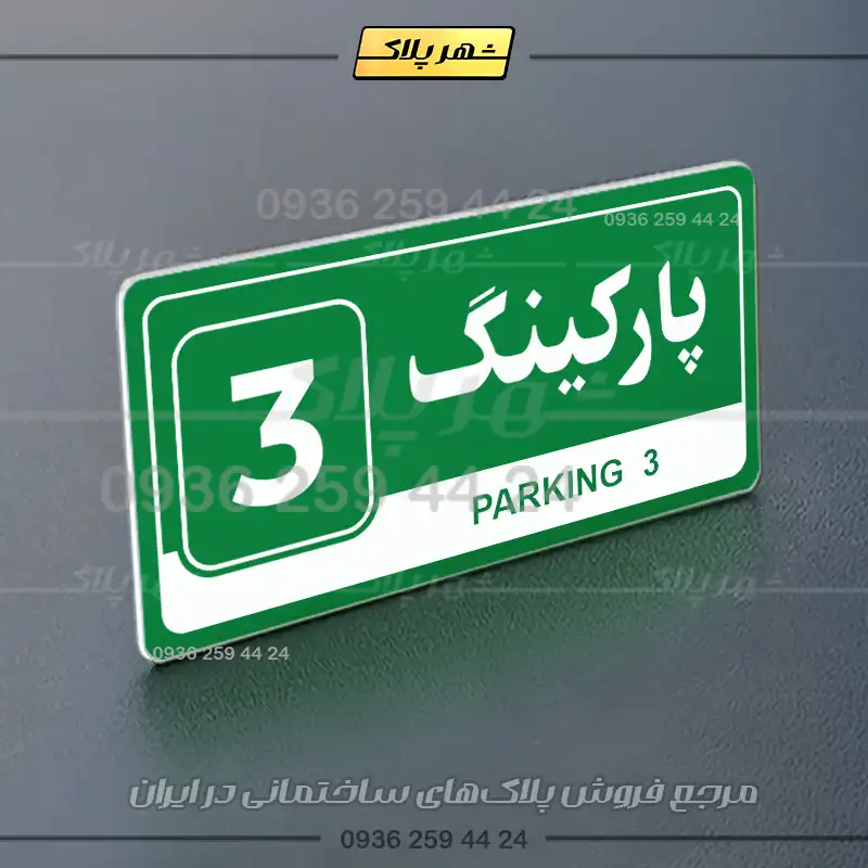 پلاک پارکینگ 17 - Image 3
