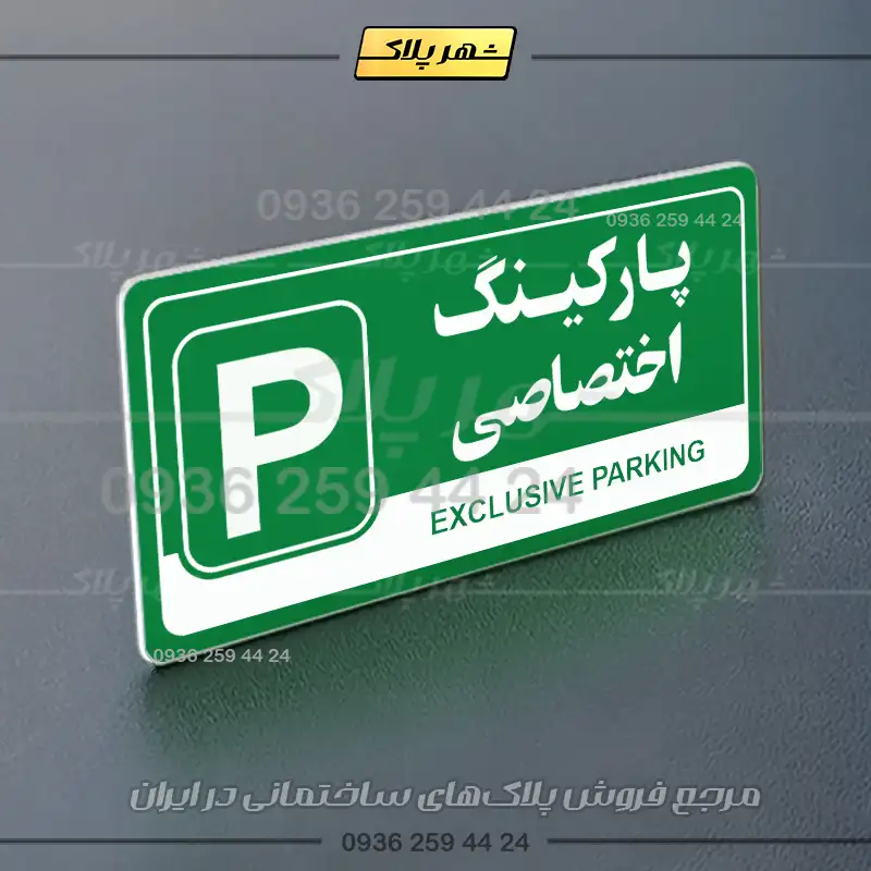 پلاک پارکینگ 17 - Image 51