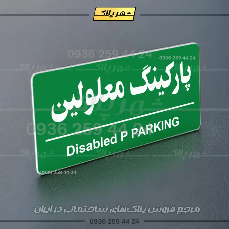 پلاک پارکینگ 35 - تصویر 35